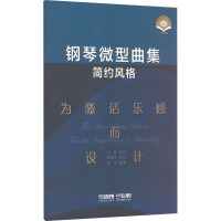 钢琴微型曲集 简约风格 为激活乐感而设计 扫码视频版 卞萌,甘璧华 艺术 文轩网