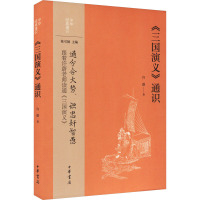 《三国演义》通识 许蔚 著 文学 文轩网