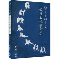 武当太极擒拿手 钤丽兴 著 文教 文轩网
