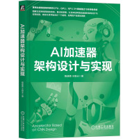 AI加速器架构设计与实现 甄建勇,王路业 著 专业科技 文轩网