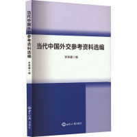 当代中国外交参考资料选编 李潜虞 编 社科 文轩网