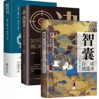 商君书+智囊+决疑术 [东周]商鞅 著 刘宝江 译等 社科 文轩网