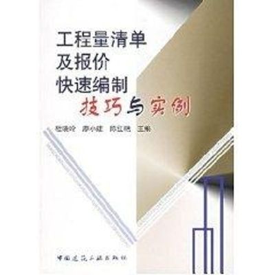 工程量清单及报价快速编制技巧与实例 杜晓玲 著作 著 专业科技 文轩网