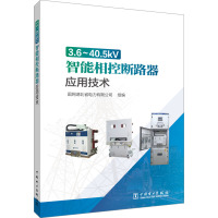 3.6-40.5KV智能相控断路器应用技术 国网湖北省电力有限公司 编 专业科技 文轩网