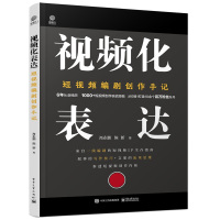 视频化表达 短视频编剧创作手记 肖永鹏,陈新 著 专业科技 文轩网