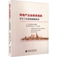 房地产企业财务报表审计工作底稿编制指南 崔东颖,张辅辙 编 经管、励志 文轩网