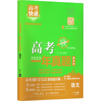 高考快递 高考一年真题 语文 刘增利 编 文教 文轩网