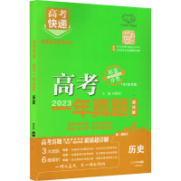 高考快递 高考一年真题 历史 刘增利 编 文教 文轩网