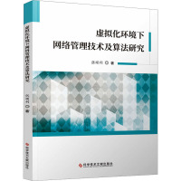 虚拟化环境下网络管理技术及算法研究 张顺利 著 专业科技 文轩网