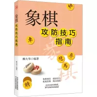 象棋攻防技巧指南 柳大华 编 文教 文轩网