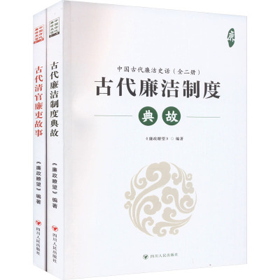 中国古代廉洁史话(全二册)(古代廉洁制度-典故)(古代清官廉吏-故事) 《廉政瞭望》 著 著 社科 文轩网