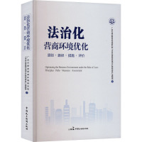 法治化营商环境优化 原则·路径·措施·评价 广州市律政营商环境研究院"法治化营商环境评价指标体系"课题组 著 社科