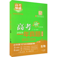 高考快递 高考一年真题 生物 刘增利 编 文教 文轩网