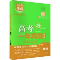 高考快递 高考一年真题 物理 刘增利 编 文教 文轩网