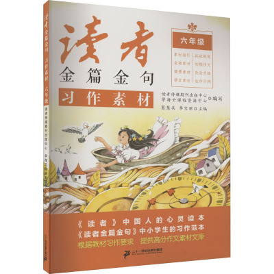 读者金篇金句 习作素材 6年级 读者传媒期刊出版中心,学海云课程资源中心 编 文教 文轩网