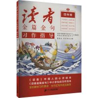 读者金篇金句 习作指导 4年级 读者传媒期刊出版中心,学海云课程资源中心 编 文教 文轩网