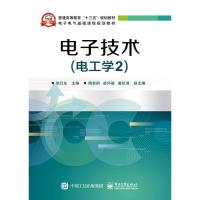 电子技术(电工学2)/徐红东 徐红东 著 大中专 文轩网