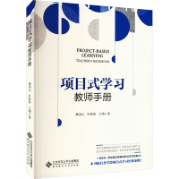 项目式学习 教师手册 桑国元,叶碧欣,王翔 著 文教 文轩网