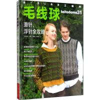毛线球 31 滑针、浮针全攻略 日本宝库社 著 蒋幼幼,如鱼得水 译 生活 文轩网
