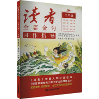 读者金篇金句 习作指导 3年级 读者传媒期刊出版中心,学海云课程资源中心 编 文教 文轩网