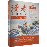 读者金篇金句 习作素材 5年级 读者传媒期刊出版中心,学海云课程资源中心 编 文教 文轩网