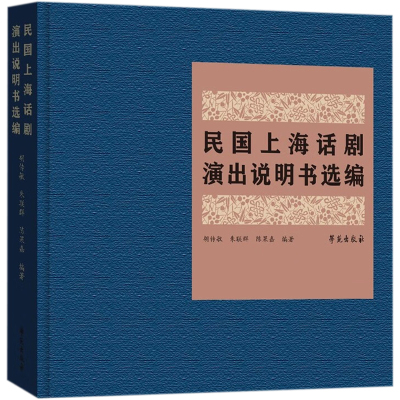 民国上海话剧演出说明书选编 胡传敏 著 艺术 文轩网