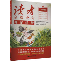 读者金篇金句 习作指导 5年级 读者传媒期刊出版中心,学海云课程资源中心 编 文教 文轩网