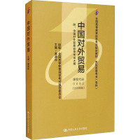 中国对外贸易(2006年版) 附:中国对外贸易自学考试大纲 黄晓玲 编 大中专 文轩网