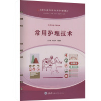 常用护理技术 何见平,闫晓杰 编 大中专 文轩网