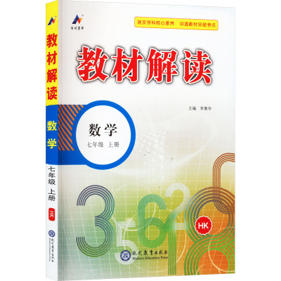 教材解读 数学 7年级 上册 HK 李菁华 编 文教 文轩网