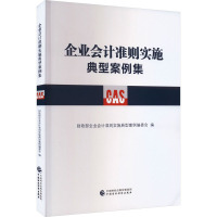 企业会计准则实施典型案例集 财政部企业会计准则实施典型案例编委会 编 经管、励志 文轩网