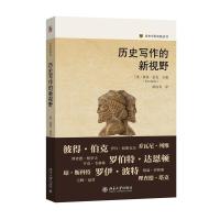 历史写作的新视野 彼得·伯克 PeterBurke;薛向君[译] 著 社科 文轩网