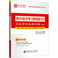 西方经济学(微观部分)名校考研真题详解(第5版) 圣才考研网 编 经管、励志 文轩网