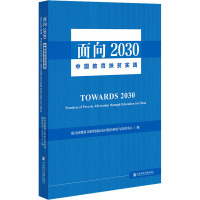 面向2030 中国教育扶贫实践 联合国教科文组织国际农村教育研究与培训中心 编 文教 文轩网