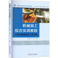 机械加工综合实训教程 技能训练模块化工作手册 姚丽霞,万杨,朱劲松 等 编 大中专 文轩网