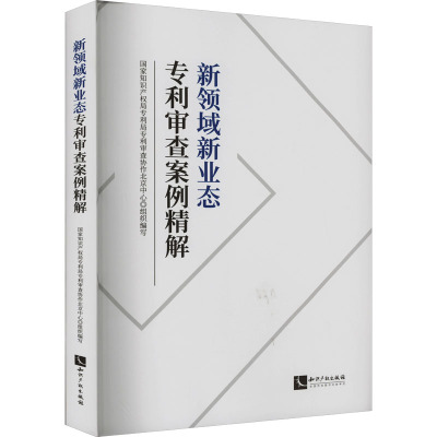 新领域新业态专利审查案例精解 国家知识产权局专利局专利审查协作北京中心 编 社科 文轩网