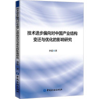 技术进步偏向对中国产业结构变迁与优化的影响研究 李爱 著 经管、励志 文轩网