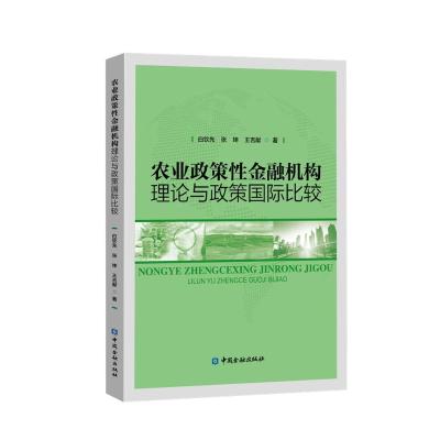 农业政策性金融机构理论与政策国际比较 白钦先 等著 著 经管、励志 文轩网