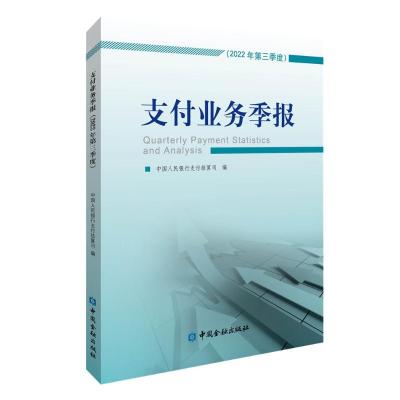 支付业务季报(2022年第三季度) 中国人民银行支付结算司 编 经管、励志 文轩网