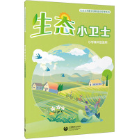 生态小卫士 小学高年级适用 郑思晨 编 文教 文轩网