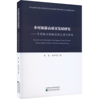 乡村旅游高质量发展研究——乡村振兴战略实践之贵州样本 袁茏,岳坤前 著 经管、励志 文轩网