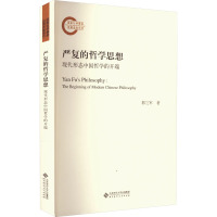 严复的哲学思想 现代形态中国哲学的开端 都兰军 著 社科 文轩网