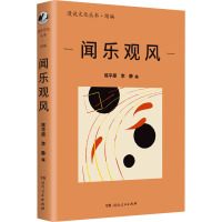 闻乐观风 陈平原,李静 编 文学 文轩网