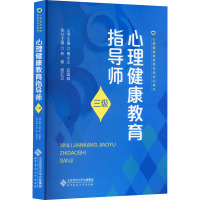 心理健康教育指导师 三级 林春,庞红卫,傅小兰 等 编 大中专 文轩网