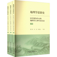 地理学思想史 以中国为中心的地理学大事年表长表(全3册) 潘玉君 等 著 社科 文轩网