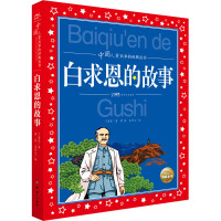 白求恩的故事 丁浩东 著 君慕,苏卅七 绘 少儿 文轩网