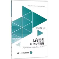 工商管理综合实训教程 张宏远,任真礼 主编 大中专 文轩网