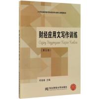 财经应用文写作训练 邱宣煌 主编 大中专 文轩网