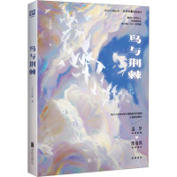 鸟与荆棘 一只小火腿 著 文学 文轩网