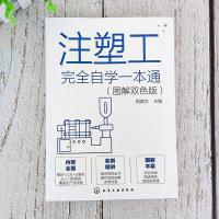 预售注塑工完全自学一本通(图解双色版) 周建华主编 著 专业科技 文轩网